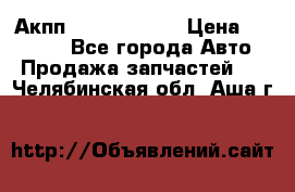 Акпп Infiniti m35 › Цена ­ 45 000 - Все города Авто » Продажа запчастей   . Челябинская обл.,Аша г.